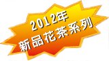 2012-new-flower-tea-160.jpg