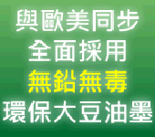 紙張類全面使用環保油墨印製 紙張類全面使用環保油墨印製