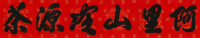 張志偉為阿里山冷源茶題字