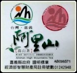 阿里山茶產地證明標籤