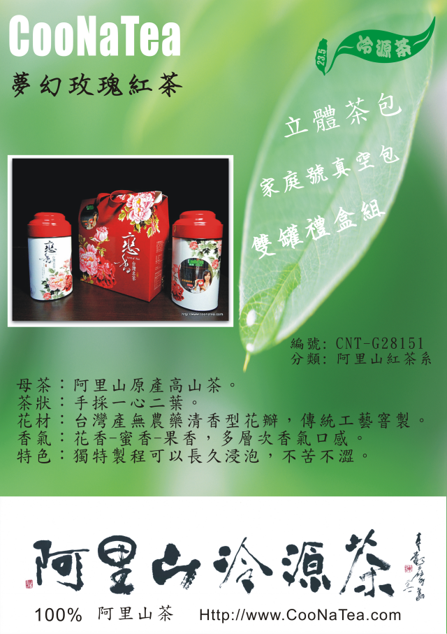 CooNaTea 阿里山夢幻玫瑰紅茶-雙罐禮盒組