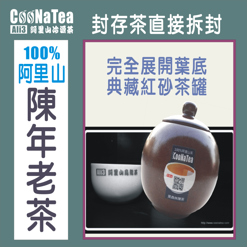 CooNaTea 阿里山老茶 CooNaTea 阿里山老茶