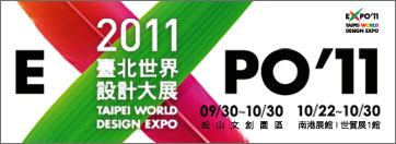 2011 臺北世界設計大展 2011 臺北世界設計大展