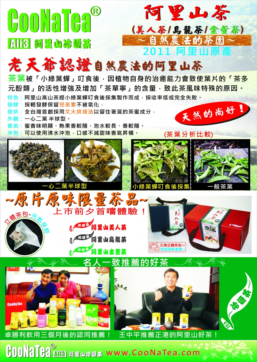 CooNatea 阿里山茶型錄