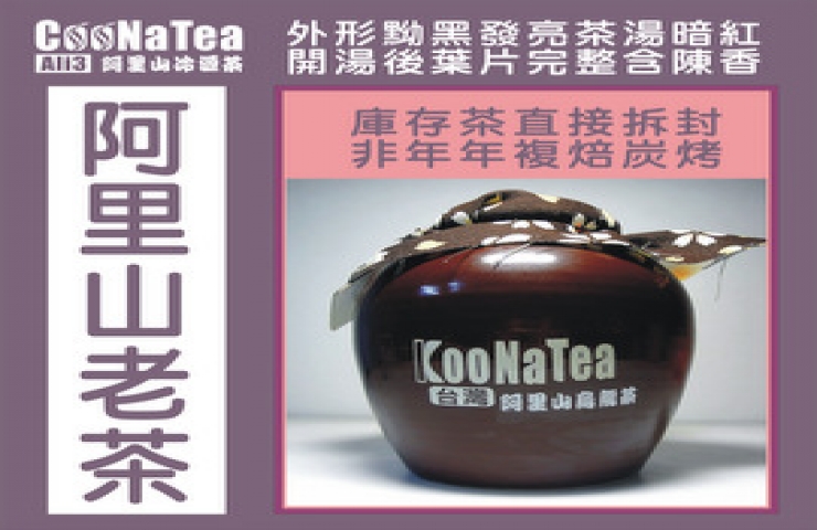 CooNaTea 阿里山黑森林陳茶