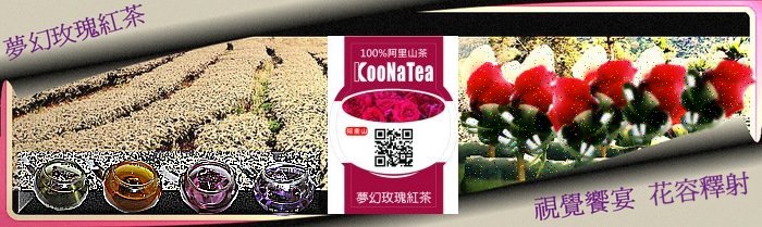 CooNaTea 夢幻玫瑰紅茶視覺饗宴花容釋射